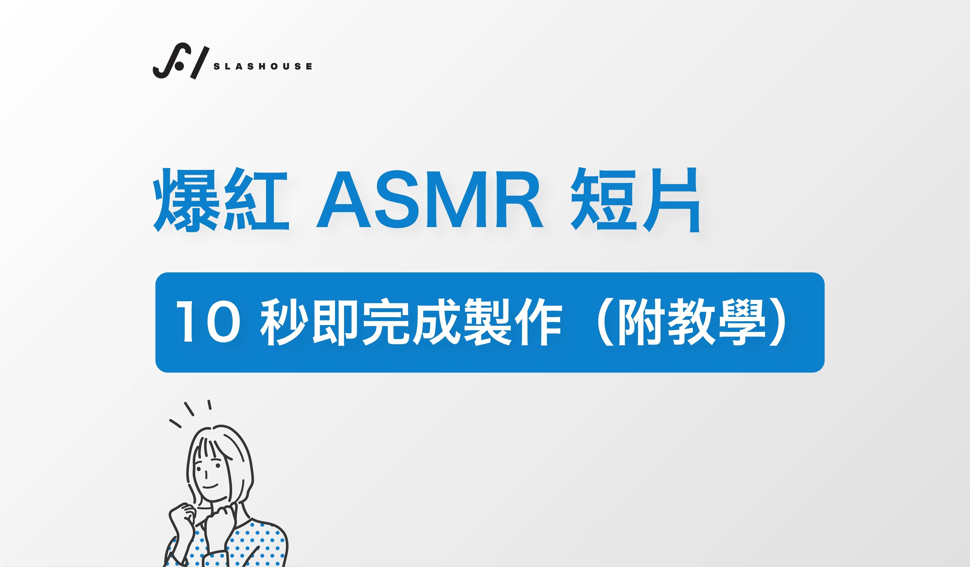 爆紅 ASMR 短片，10 秒完成製作