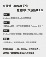 Podcast x AI 節目製作實戰天書